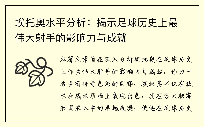 埃托奥水平分析：揭示足球历史上最伟大射手的影响力与成就