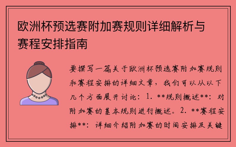 欧洲杯预选赛附加赛规则详细解析与赛程安排指南