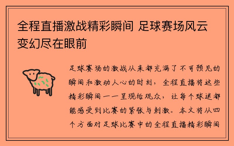 全程直播激战精彩瞬间 足球赛场风云变幻尽在眼前