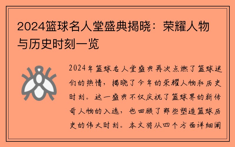 2024篮球名人堂盛典揭晓：荣耀人物与历史时刻一览