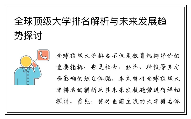 全球顶级大学排名解析与未来发展趋势探讨