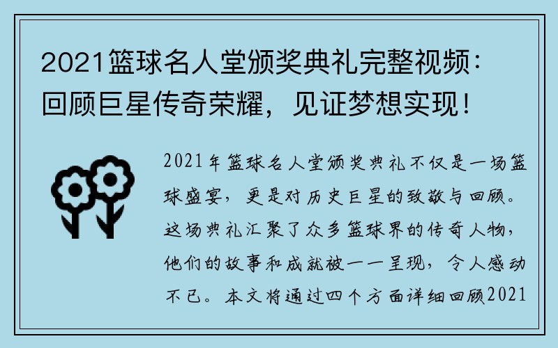 2021篮球名人堂颁奖典礼完整视频：回顾巨星传奇荣耀，见证梦想实现！