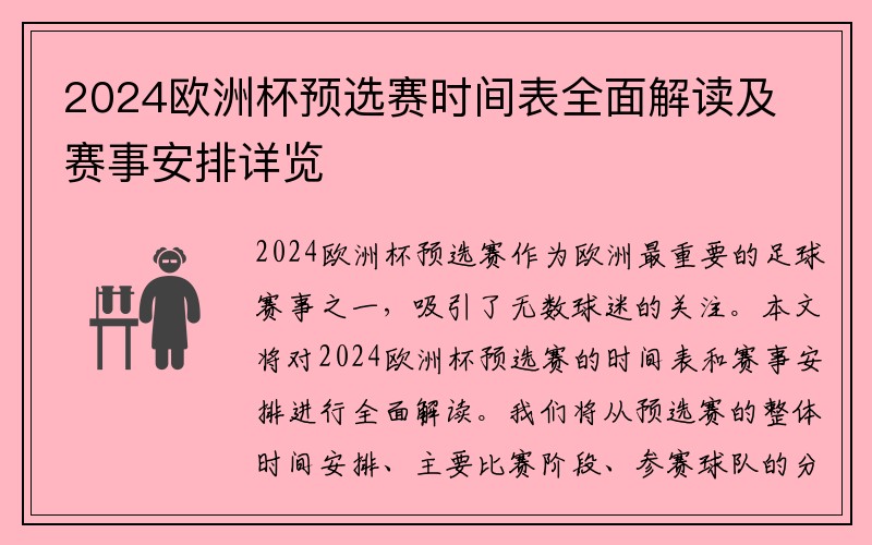2024欧洲杯预选赛时间表全面解读及赛事安排详览