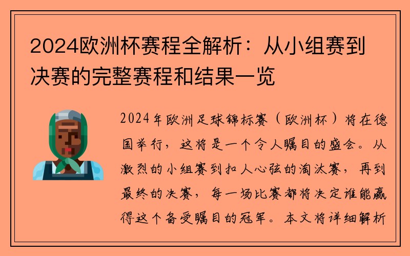 2024欧洲杯赛程全解析：从小组赛到决赛的完整赛程和结果一览