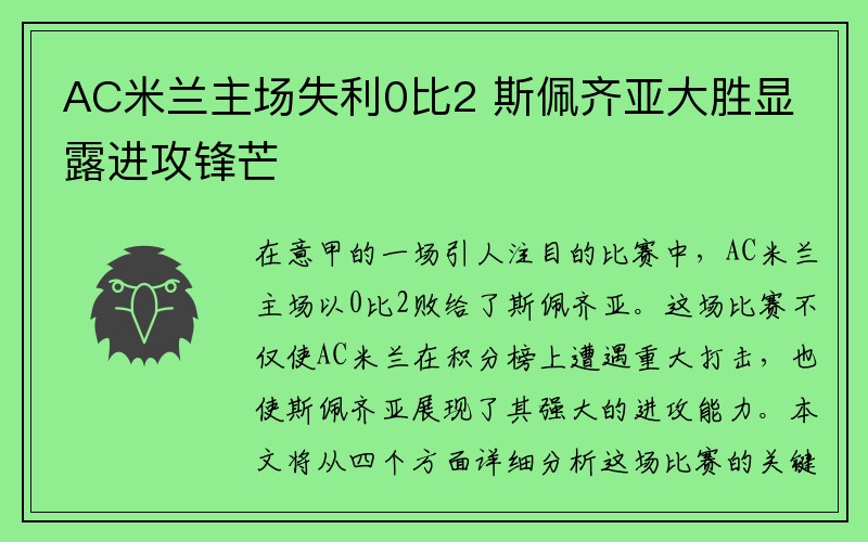 AC米兰主场失利0比2 斯佩齐亚大胜显露进攻锋芒