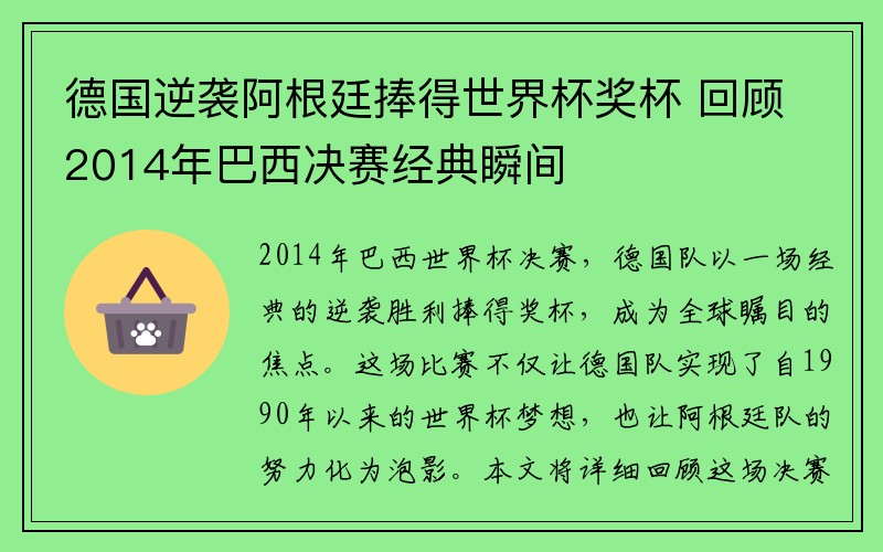 德国逆袭阿根廷捧得世界杯奖杯 回顾2014年巴西决赛经典瞬间