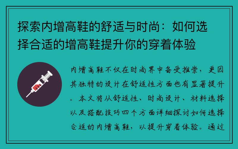 探索内增高鞋的舒适与时尚：如何选择合适的增高鞋提升你的穿着体验