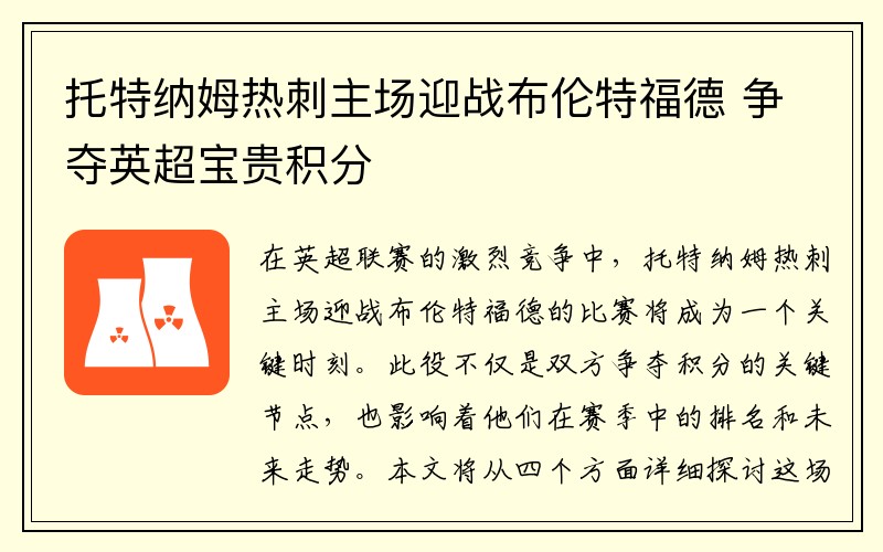 托特纳姆热刺主场迎战布伦特福德 争夺英超宝贵积分