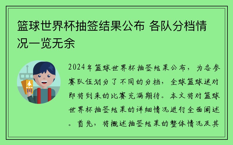 篮球世界杯抽签结果公布 各队分档情况一览无余