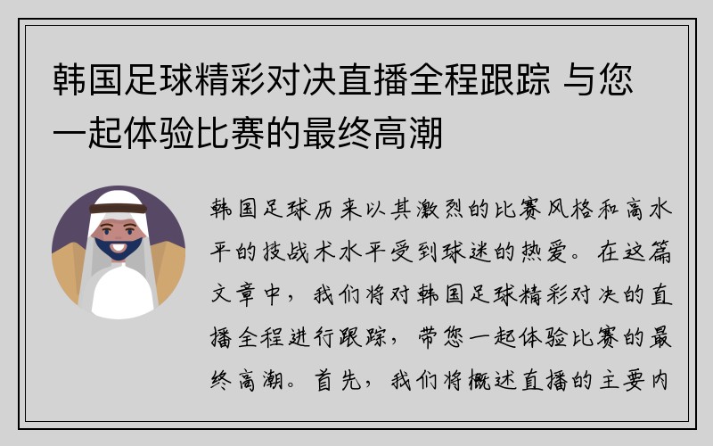 韩国足球精彩对决直播全程跟踪 与您一起体验比赛的最终高潮
