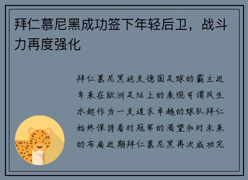 拜仁慕尼黑成功签下年轻后卫，战斗力再度强化