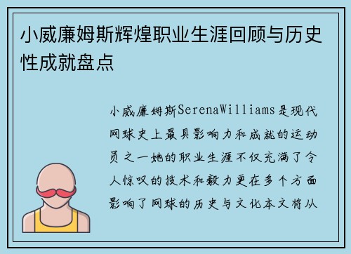 小威廉姆斯辉煌职业生涯回顾与历史性成就盘点