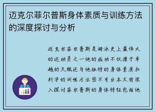 迈克尔菲尔普斯身体素质与训练方法的深度探讨与分析