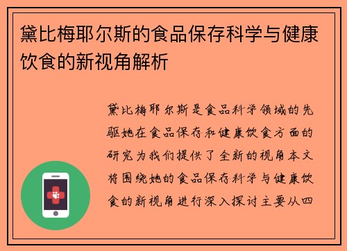 黛比梅耶尔斯的食品保存科学与健康饮食的新视角解析