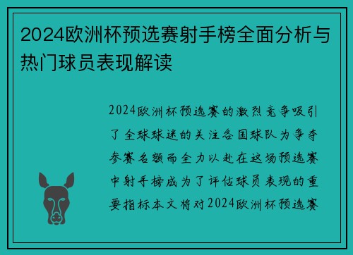 2024欧洲杯预选赛射手榜全面分析与热门球员表现解读