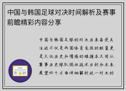 中国与韩国足球对决时间解析及赛事前瞻精彩内容分享