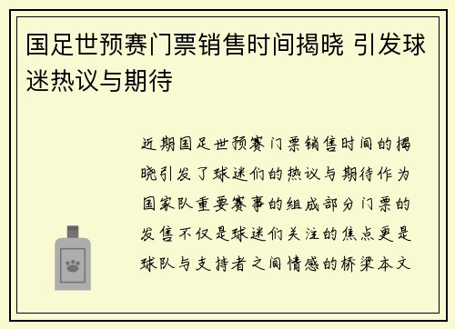 国足世预赛门票销售时间揭晓 引发球迷热议与期待