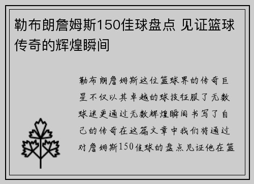 勒布朗詹姆斯150佳球盘点 见证篮球传奇的辉煌瞬间