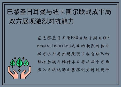 巴黎圣日耳曼与纽卡斯尔联战成平局 双方展现激烈对抗魅力