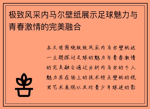 极致风采内马尔壁纸展示足球魅力与青春激情的完美融合
