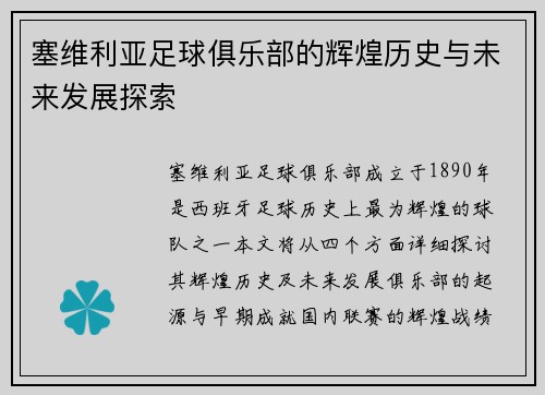 塞维利亚足球俱乐部的辉煌历史与未来发展探索