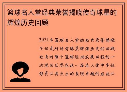 篮球名人堂经典荣誉揭晓传奇球星的辉煌历史回顾
