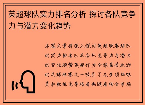 英超球队实力排名分析 探讨各队竞争力与潜力变化趋势