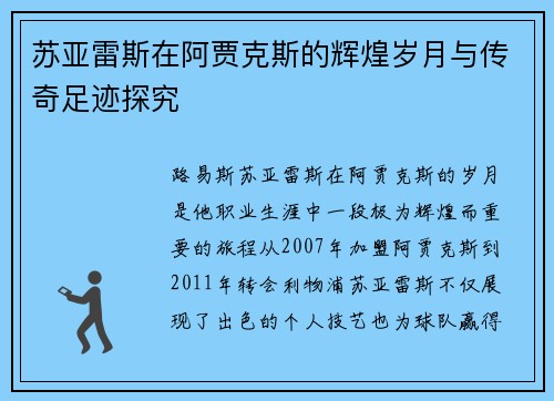 苏亚雷斯在阿贾克斯的辉煌岁月与传奇足迹探究