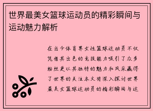 世界最美女篮球运动员的精彩瞬间与运动魅力解析