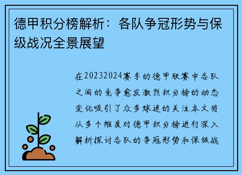 德甲积分榜解析：各队争冠形势与保级战况全景展望