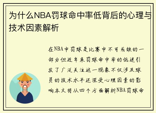 为什么NBA罚球命中率低背后的心理与技术因素解析