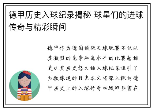 德甲历史入球纪录揭秘 球星们的进球传奇与精彩瞬间