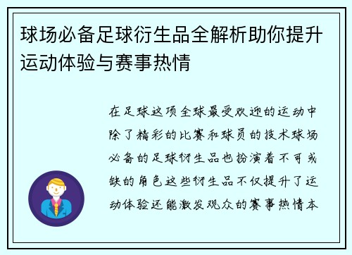 球场必备足球衍生品全解析助你提升运动体验与赛事热情