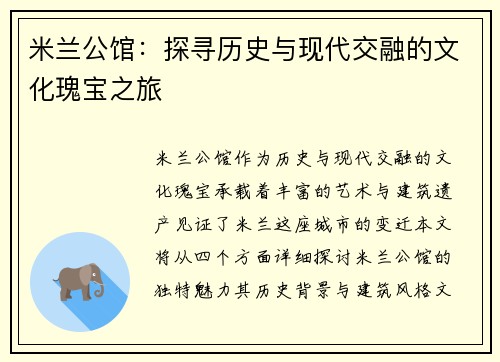 米兰公馆：探寻历史与现代交融的文化瑰宝之旅
