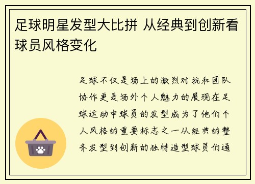 足球明星发型大比拼 从经典到创新看球员风格变化