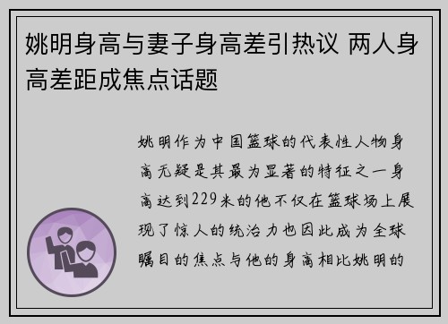 姚明身高与妻子身高差引热议 两人身高差距成焦点话题