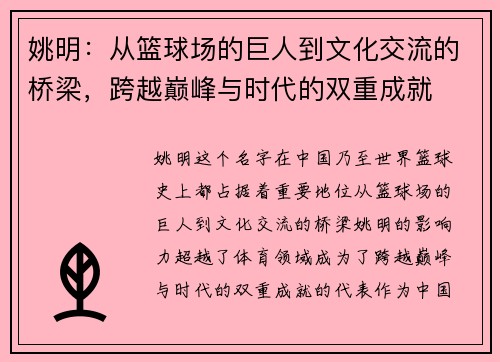 姚明：从篮球场的巨人到文化交流的桥梁，跨越巅峰与时代的双重成就