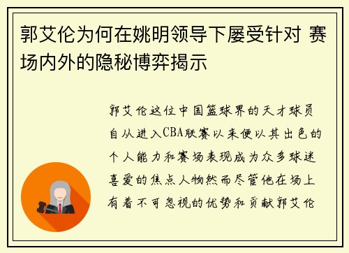郭艾伦为何在姚明领导下屡受针对 赛场内外的隐秘博弈揭示