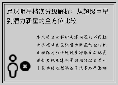 足球明星档次分级解析：从超级巨星到潜力新星的全方位比较