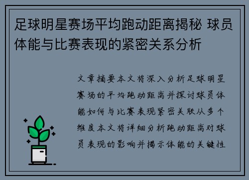 足球明星赛场平均跑动距离揭秘 球员体能与比赛表现的紧密关系分析