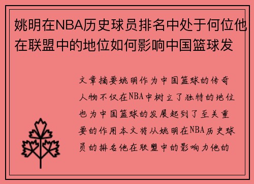 姚明在NBA历史球员排名中处于何位他在联盟中的地位如何影响中国篮球发展