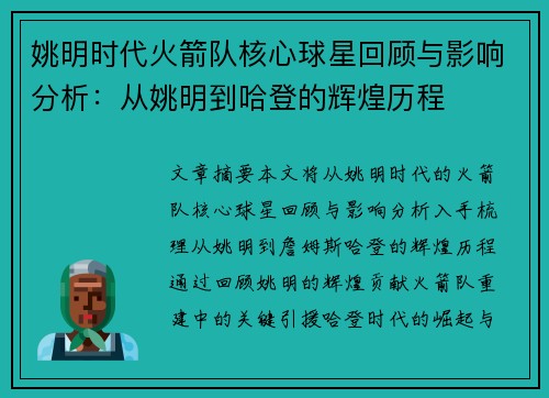姚明时代火箭队核心球星回顾与影响分析：从姚明到哈登的辉煌历程