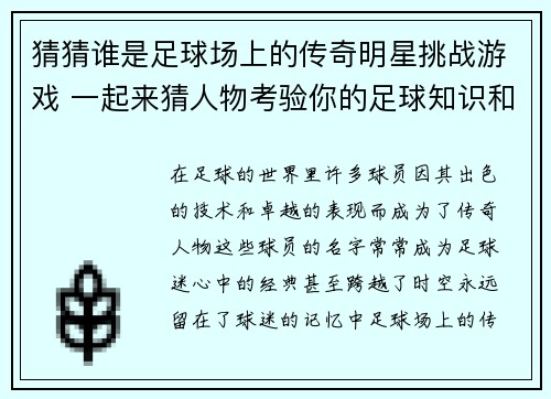 猜猜谁是足球场上的传奇明星挑战游戏 一起来猜人物考验你的足球知识和眼力