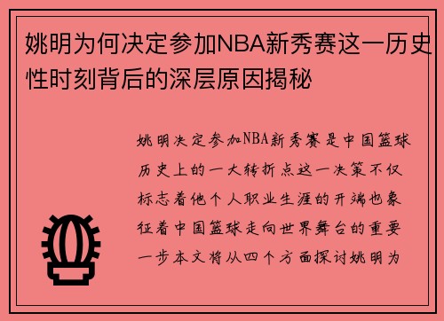 姚明为何决定参加NBA新秀赛这一历史性时刻背后的深层原因揭秘