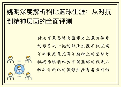 姚明深度解析科比篮球生涯：从对抗到精神层面的全面评测