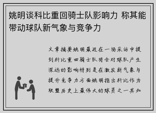 姚明谈科比重回骑士队影响力 称其能带动球队新气象与竞争力