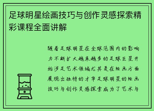 足球明星绘画技巧与创作灵感探索精彩课程全面讲解