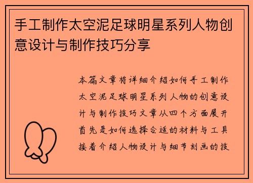 手工制作太空泥足球明星系列人物创意设计与制作技巧分享