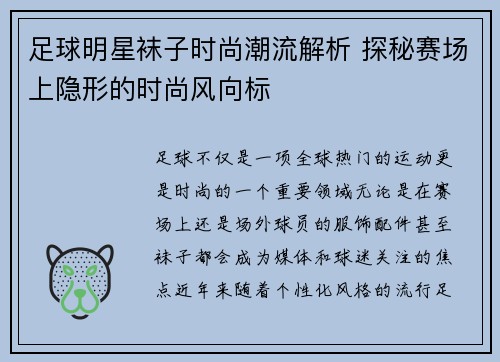 足球明星袜子时尚潮流解析 探秘赛场上隐形的时尚风向标