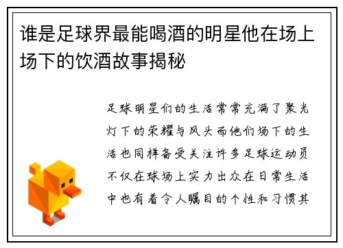 谁是足球界最能喝酒的明星他在场上场下的饮酒故事揭秘